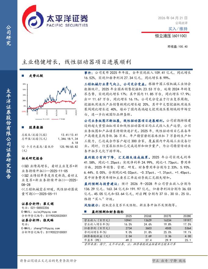 太平洋证券：恒立液压（601100）-主业稳健增长，线性驱动器项目进展顺利海报
