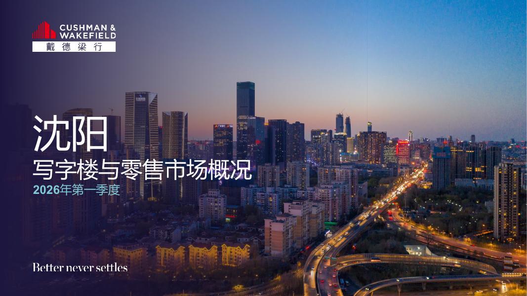 戴德梁行：2026年第一季度沈阳写字楼与零售市场概况报告海报