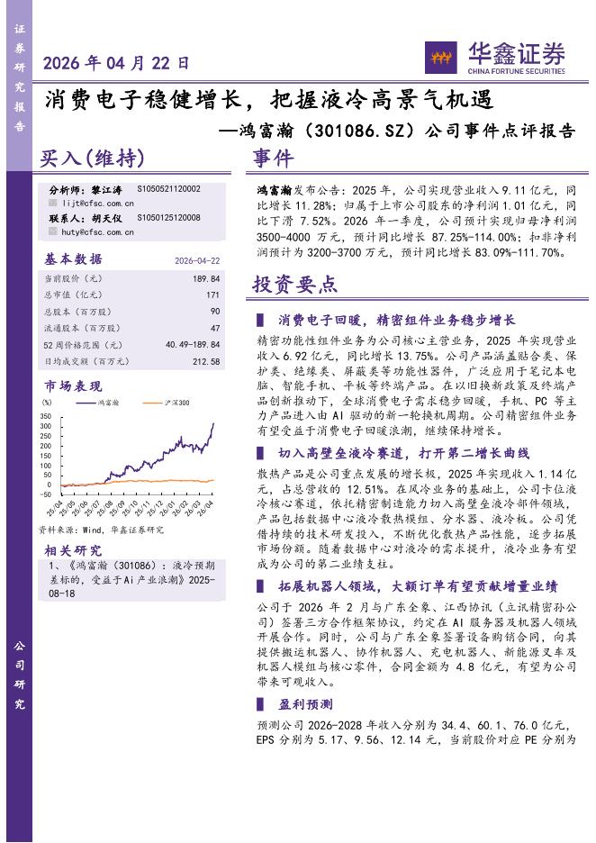 华鑫证券：鸿富瀚（301086）-公司事件点评报告：消费电子稳健增长，把握液冷高景气机遇海报