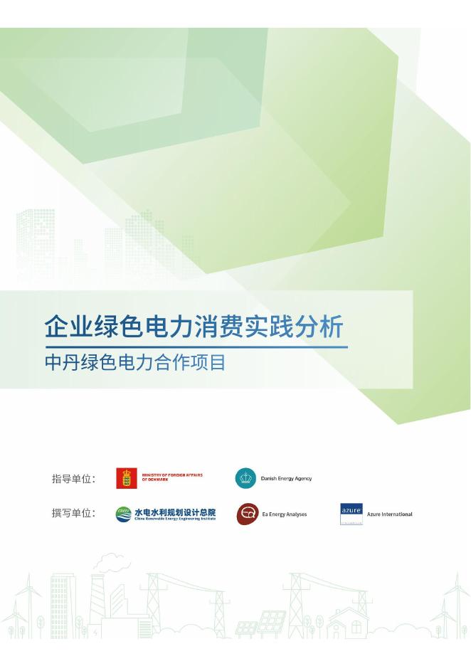水电水利规划设计总院：2026年中丹绿色电力合作项目-企业绿色电力消费实践分析报告海报