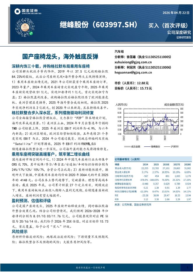 国金证券：继峰股份（603997）-国产座椅龙头，海外触底反弹海报