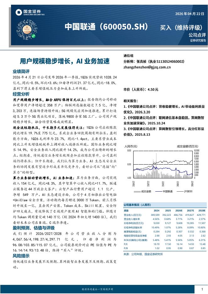 国金证券：中国联通（600050）-用户规模稳步增长，AI业务加速海报