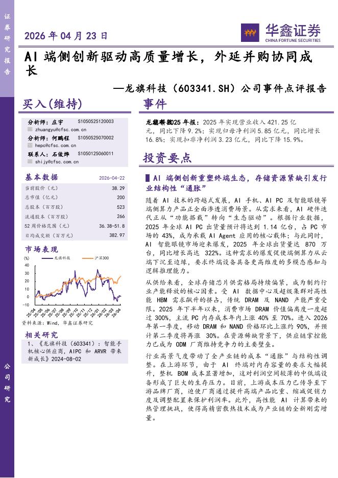 华鑫证券：龙旗科技（603341）-公司事件点评报告：AI端侧创新驱动高质量增长，外延并购协同成长海报