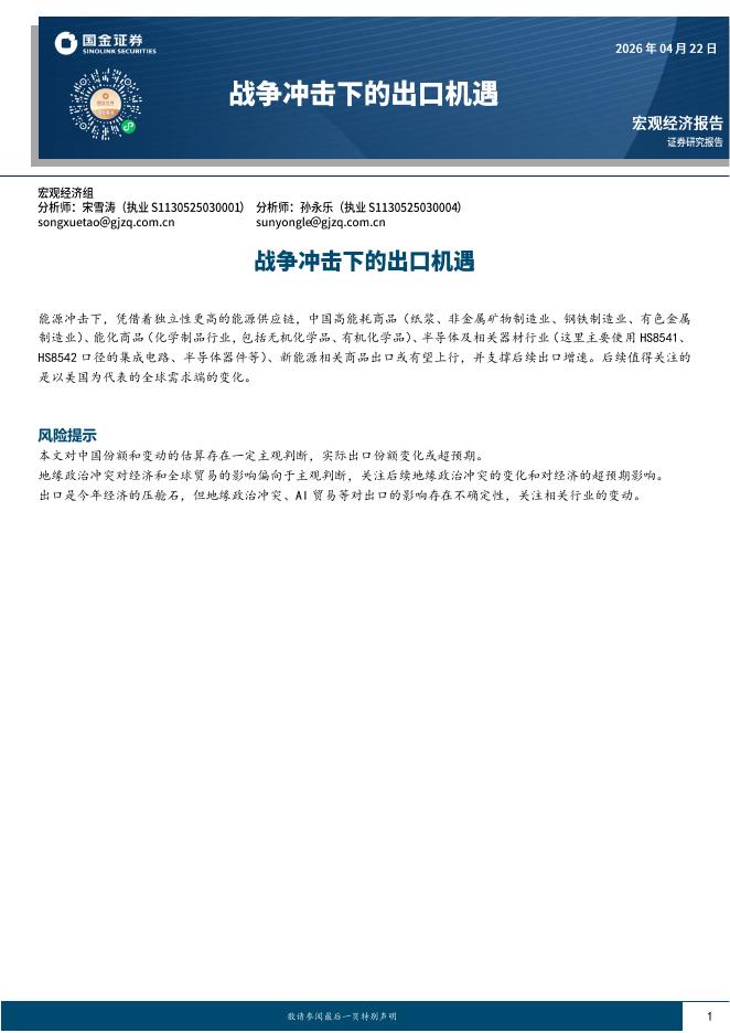 国金证券：战争冲击下的出口机遇-260423海报