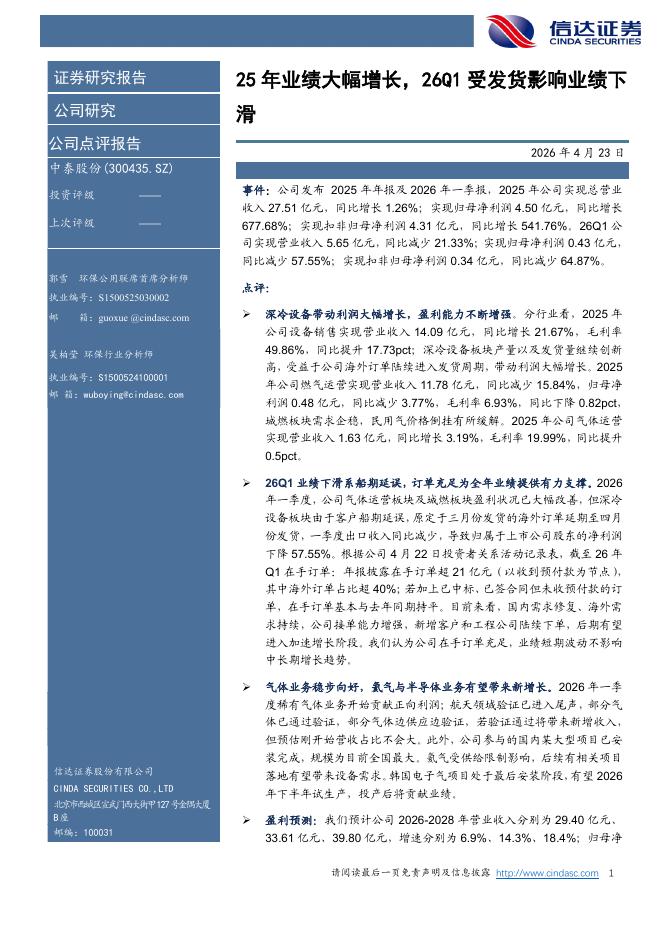 信达证券：中泰股份（300435）-25年业绩大幅增长，26Q1受发货影响业绩下滑海报