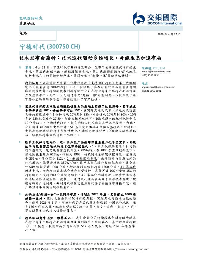 交银国际证券：宁德时代（300750）-技术发布会简析：技术迭代驱动多维增长，补能生态加速布局海报