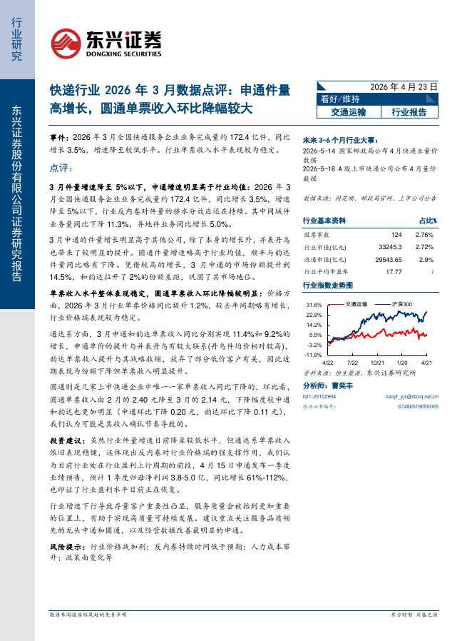 东兴证券：快递行业2026年3月数据点评：申通件量高增长，圆通单票收入环比降幅较大海报