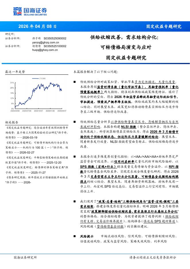 国海证券：固定收益专题研究：供给收缩改善，需求结构分化，可转债格局演变与应对海报