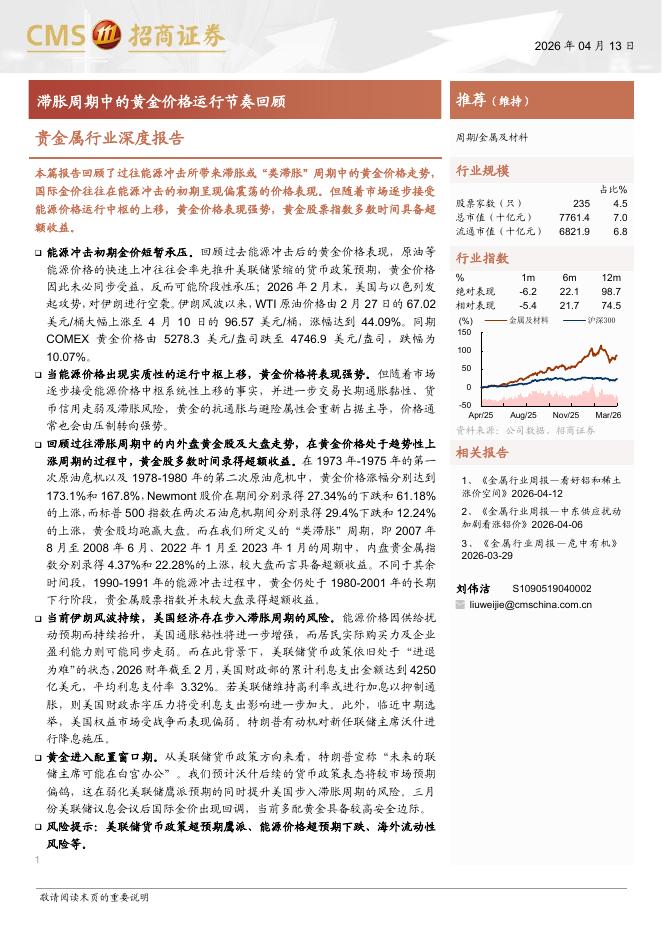 招商证券：贵金属行业深度报告：滞胀周期中的黄金价格运行节奏回顾海报