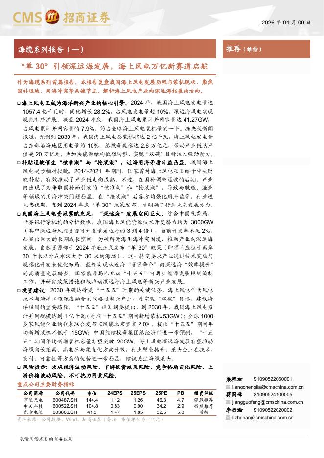 招商证券：海上风电行业海缆系列报告（一）：“单30”引领深远海发展，海上风电万亿新赛道启航海报