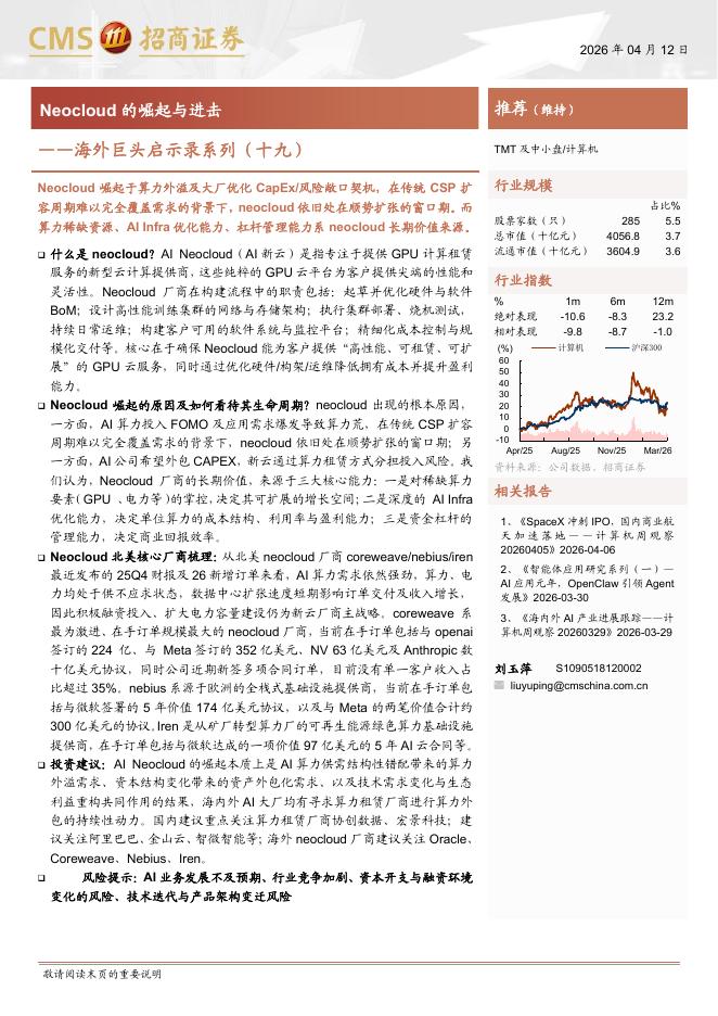招商证券：海外巨头启示录系列（十九）：Neocloud的崛起与进击海报