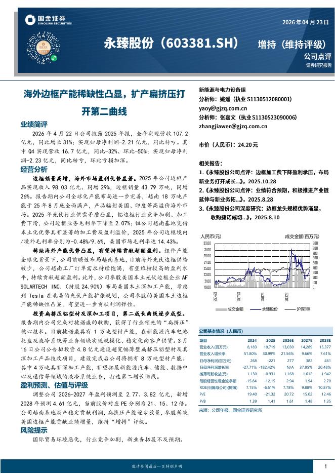 国金证券：永臻股份（603381）-海外边框产能稀缺性凸显，扩产扁挤压打开第二曲线海报