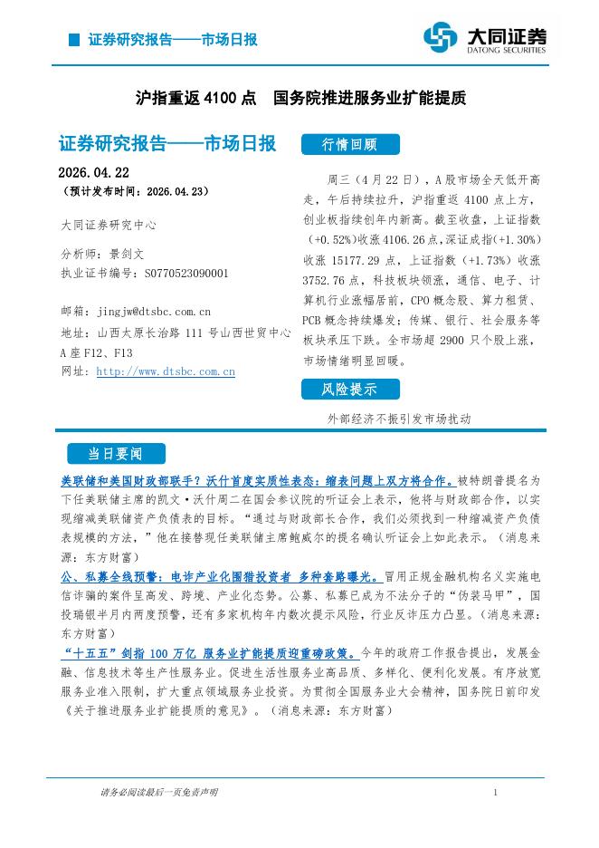 大同证券：市场日报：沪指重返4100点国务院推进服务业扩能提质-260423海报