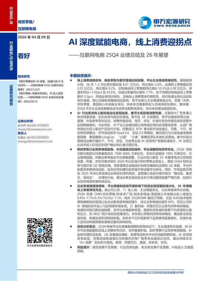 申万宏源证券：互联网电商25Q4业绩总结及26年展望：AI深度赋能电商，线上消费迎拐点海报