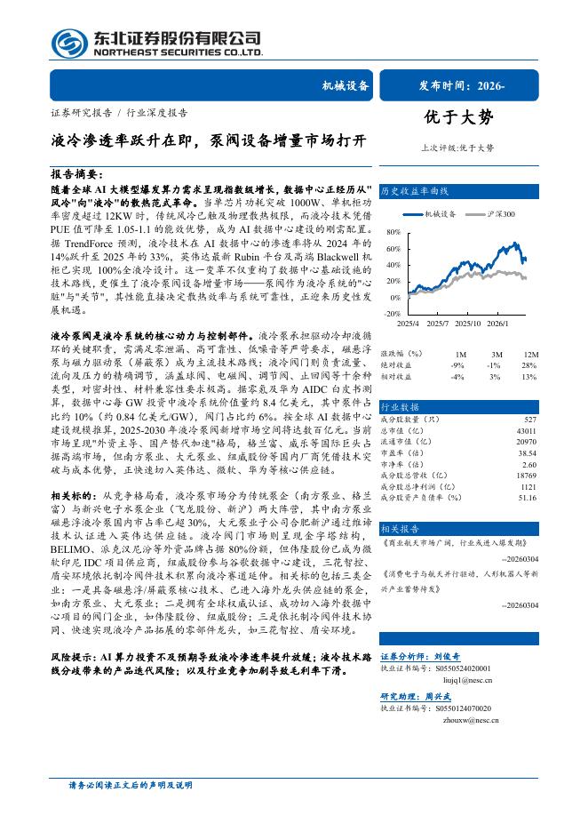 东北证券：机械设备行业深度报告：液冷渗透率跃升在即，泵阀设备增量市场打开海报