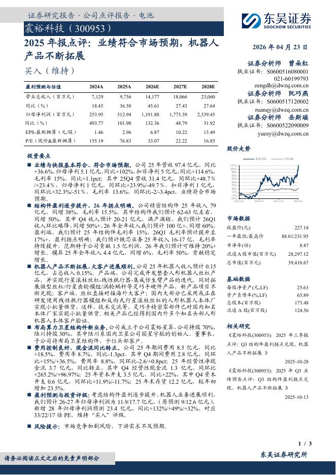 东吴证券：震裕科技（300953）-2025年报点评：业绩符合市场预期，机器人产品不断拓展海报