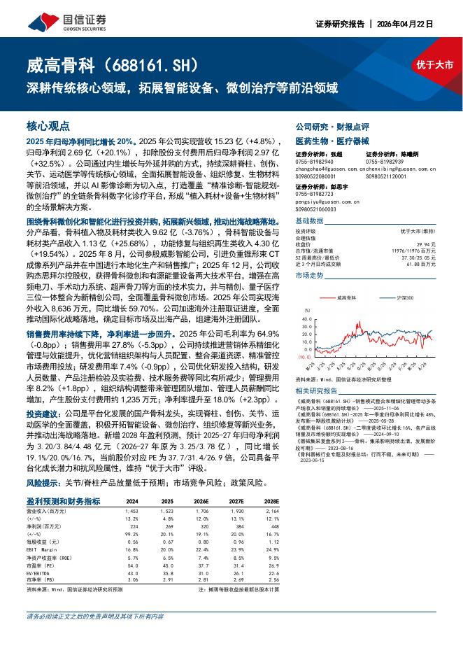 国信证券：威高骨科（688161）-深耕传统核心领域，拓展智能设备、微创治疗等前沿领域海报