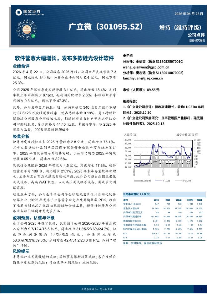 国金证券：广立微（301095）-软件营收大幅增长，发布多款硅光设计软件海报