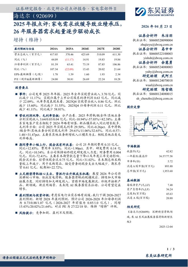 东吴证券：海达尔（920699）-2025年报点评：家电需求放缓导致业绩承压26年服务器需求起量逐步驱动成长海报
