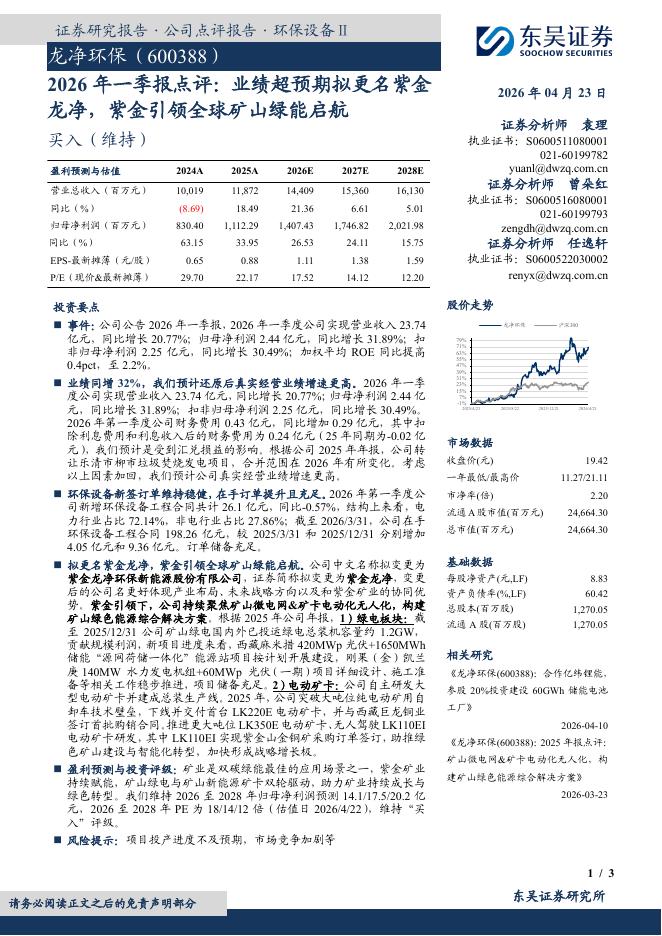 东吴证券：龙净环保（600388）-2026年一季报点评：业绩超预期拟更名紫金龙净，紫金引领全球矿山绿能启航海报