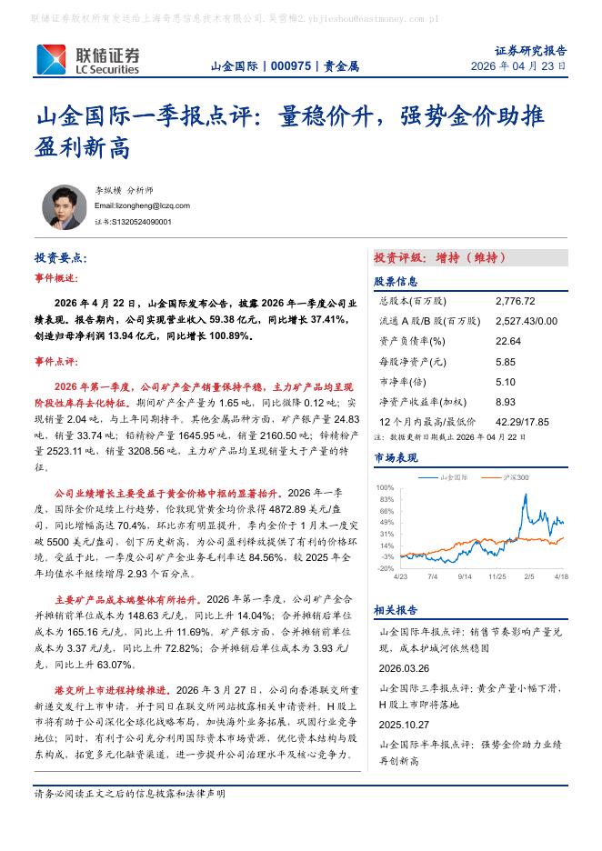 联储证券：山金国际一季报点评：量稳价升，强势金价助推盈利新高海报