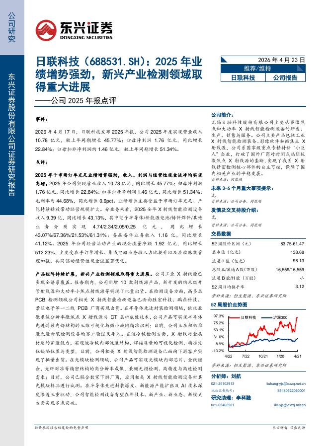 东兴证券：日联科技（688531）-公司2025年报点评：2025年业绩增势强劲，新兴产业检测领域取得重大进展海报