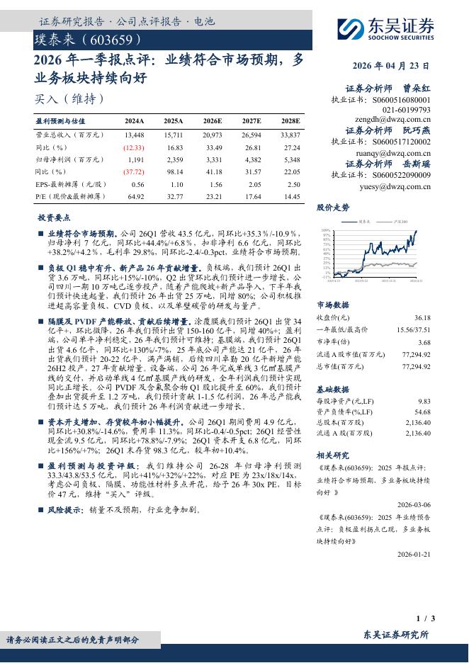 东吴证券：璞泰来（603659）-2026年一季报点评：业绩符合市场预期，多业务板块持续向好海报