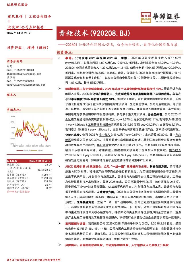 华源证券：青矩技术（920208）-2026Q1归母净利润同比+21%，业务向全咨化、数字化和国际化发展海报