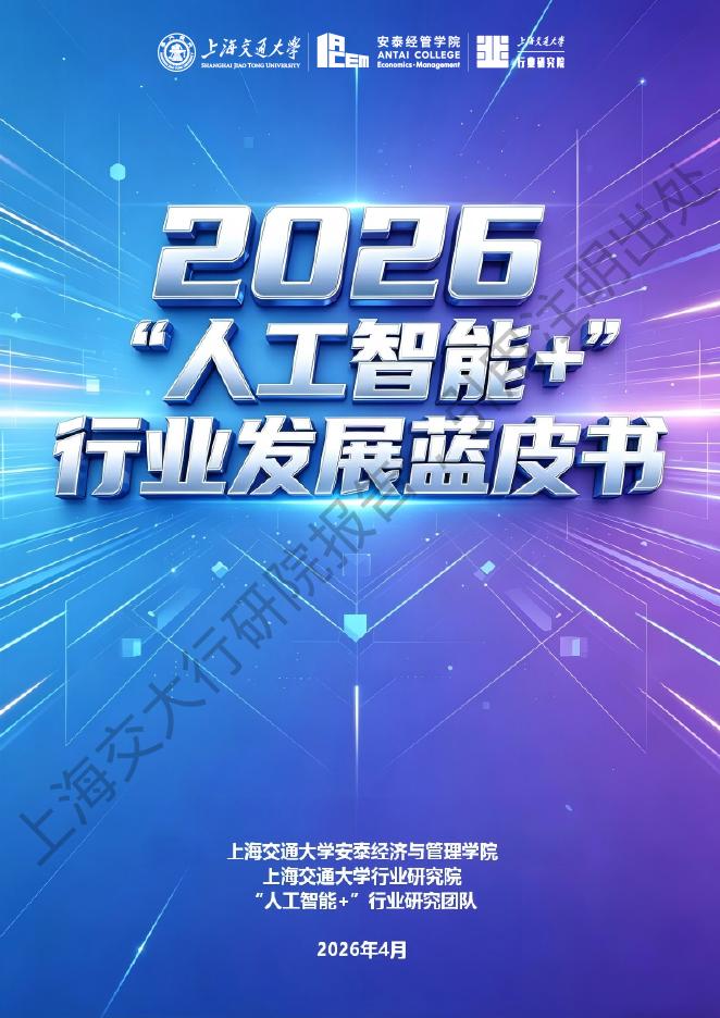 上海交通大学：2026年“人工智能+”行业发展蓝皮书