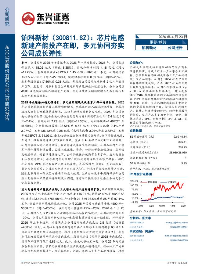 东兴证券：铂科新材（300811）-芯片电感新建产能投产在即，多元协同夯实公司成长弹性海报