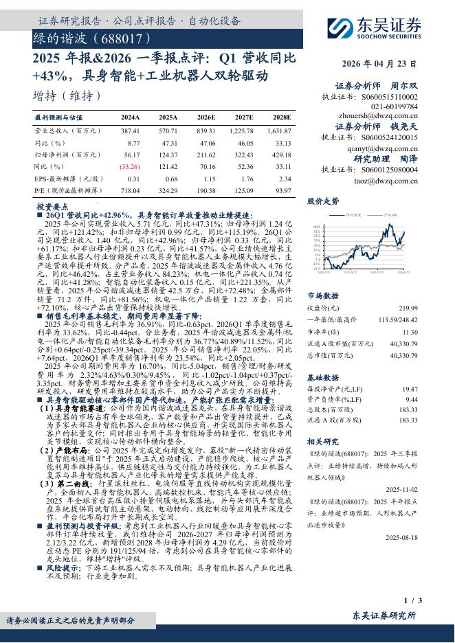 东吴证券：绿的谐波（688017）-2025年报&2026一季报点评：Q1营收同比+43%，具身智能+工业机器人双轮驱动海报