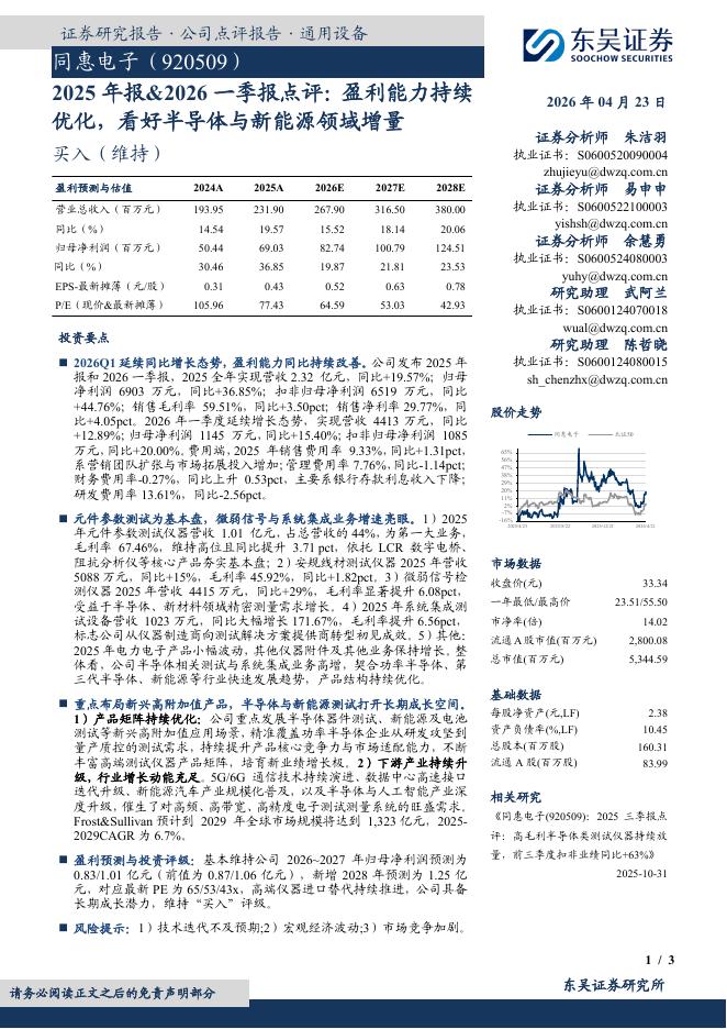 东吴证券：同惠电子（920509）-2025年报&2026一季报点评：盈利能力持续优化，看好半导体与新能源领域增量海报