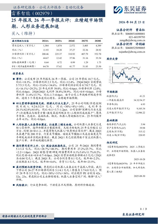 东吴证券：雷赛智能（002979）-25年报及26年一季报点评：业绩超市场预期，人形业务进展加速海报
