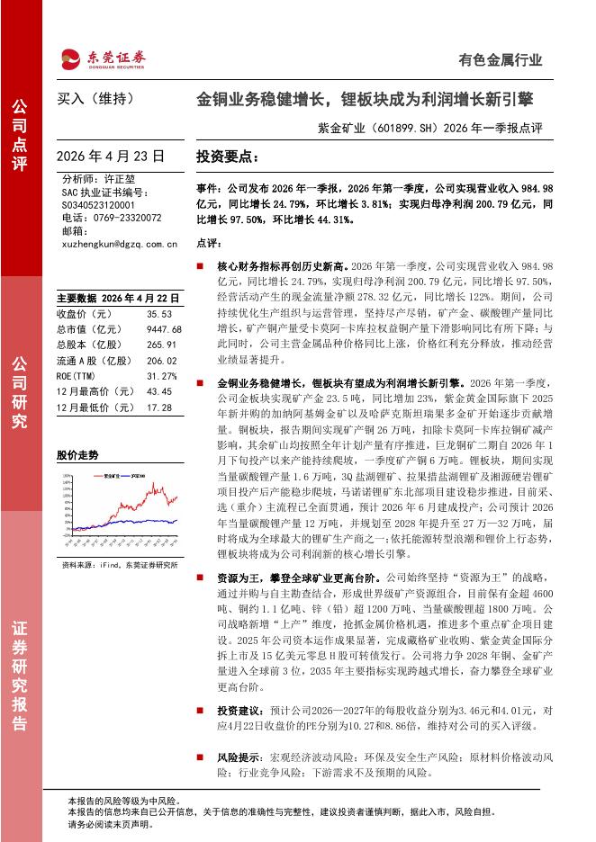 东莞证券：紫金矿业（601899）-2026年一季报点评：金铜业务稳健增长，锂板块成为利润增长新引擎海报