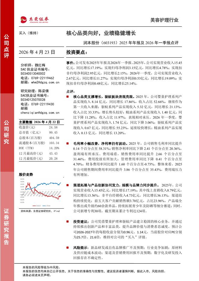 东莞证券：润本股份（603193）-2025年年报及2026年一季报点评：核心品类向好，业绩稳健增长海报