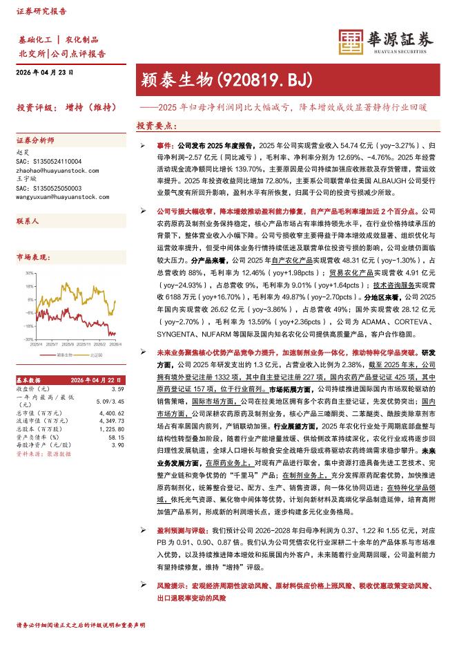 华源证券：颖泰生物（920819）-2025年归母净利润同比大幅减亏，降本增效成效显著静待行业回暖海报