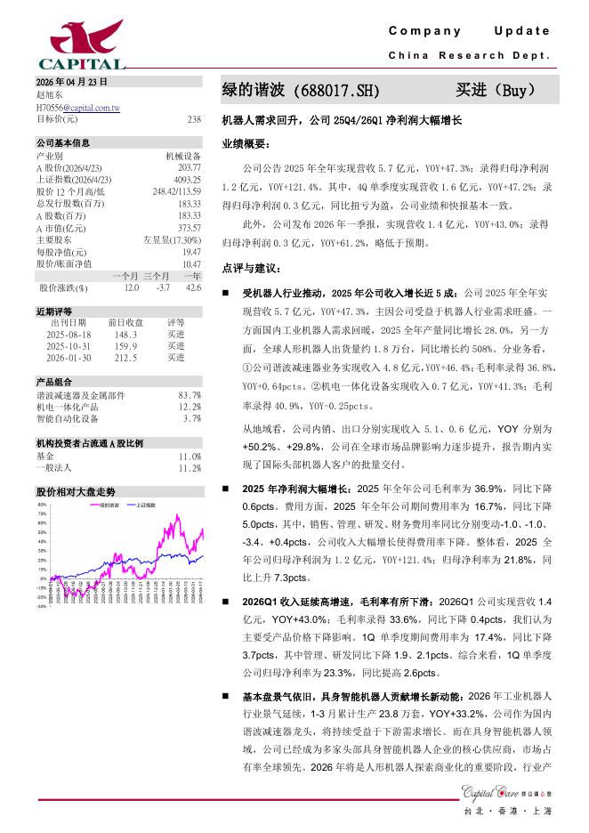 群益证券：绿的谐波（688017）-机器人需求回升，公司25Q4/26Q1净利润大幅增长海报