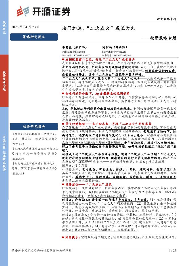 开源证券：投资策略专题：油门加速，“二次点火”成长为先-260423海报