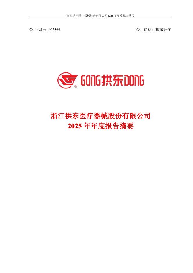 605369-拱东医疗：2025年年度报告摘要