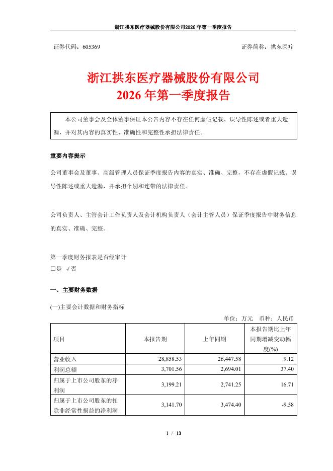 605369-拱东医疗：2026年第一季度报告