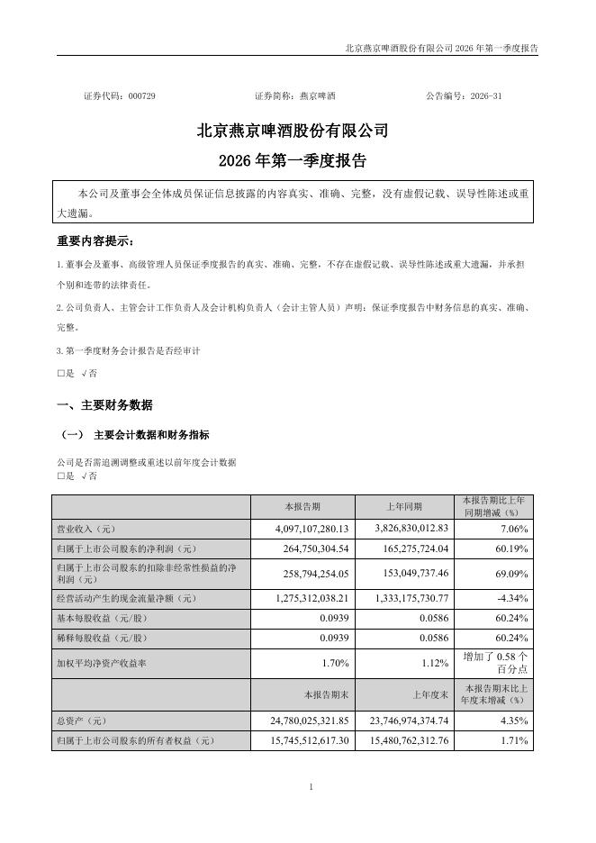 000729-燕京啤酒：2026年一季度报告