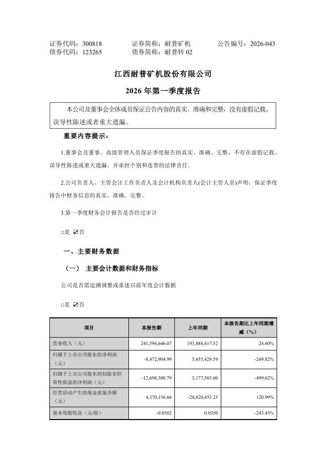 123265-耐普矿机：2026年一季度报告