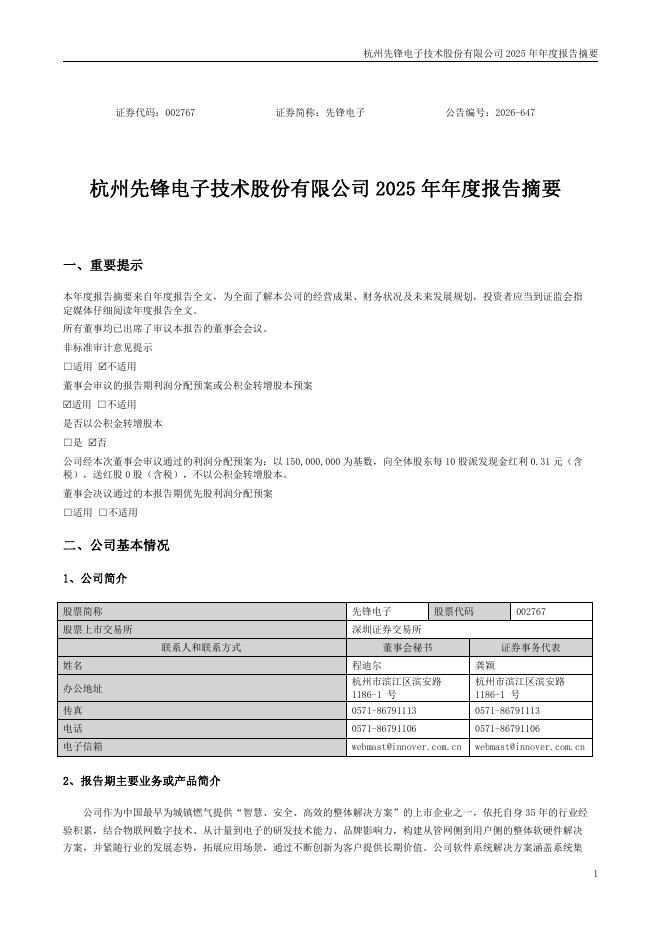 002767-先锋电子：2025年年度报告摘要