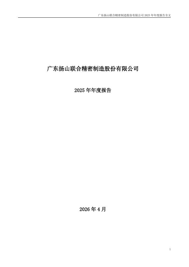 001268-联合精密：2025年年度报告
