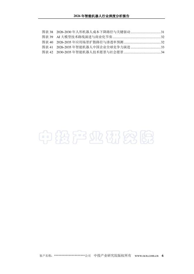 中投顾问：2026年智能机器人行业深度分析报告_第6页