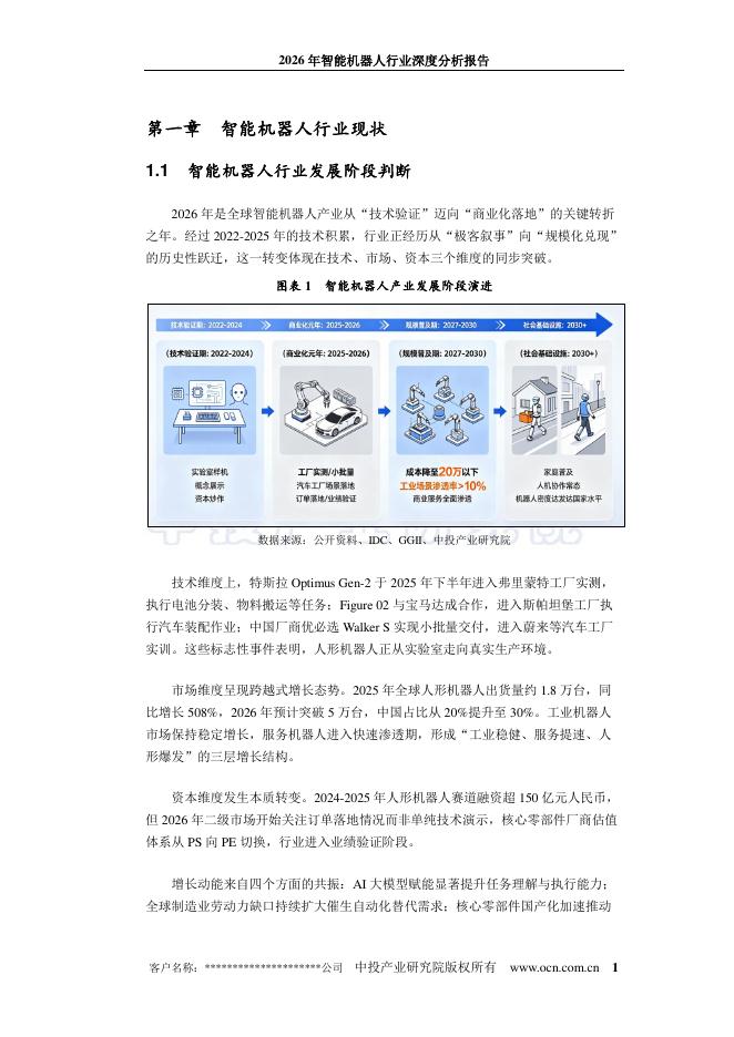 中投顾问：2026年智能机器人行业深度分析报告_第7页