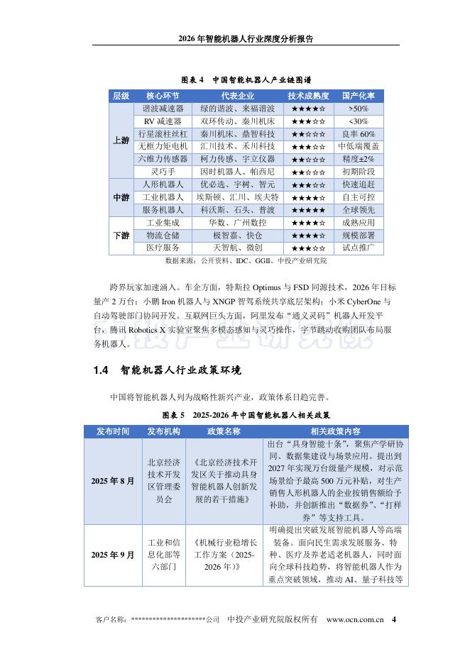 中投顾问：2026年智能机器人行业深度分析报告_第10页