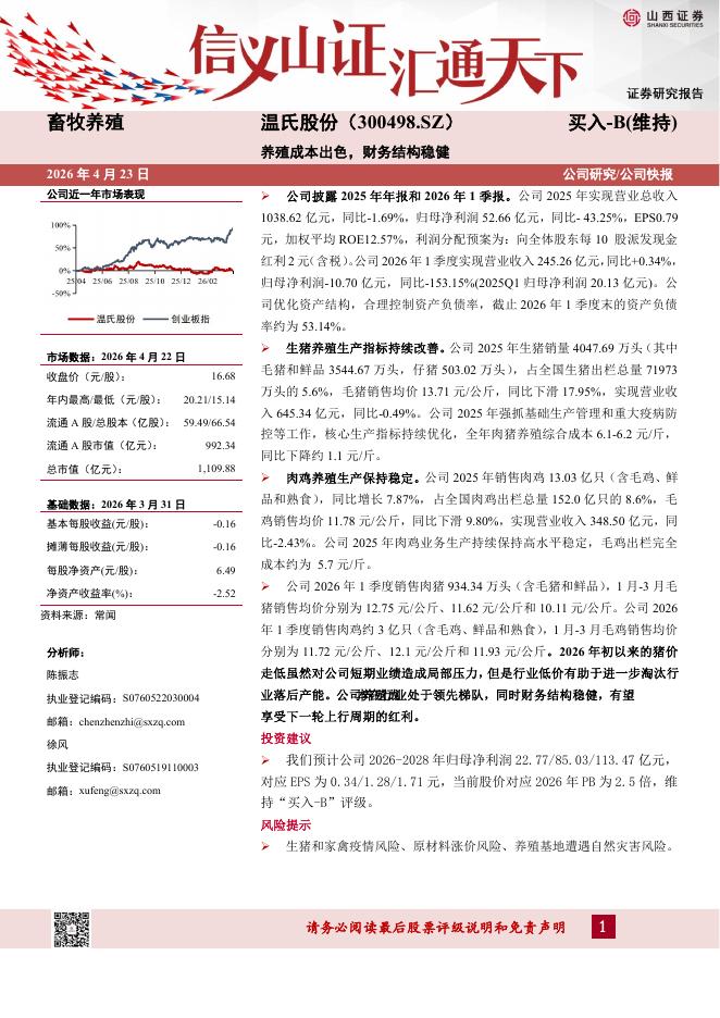 山西证券：温氏股份（300498）-养殖成本出色，财务结构稳健海报