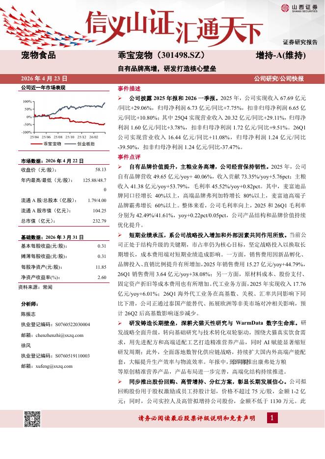 山西证券：乖宝宠物（301498）-自有品牌高增，研发打造核心壁垒海报