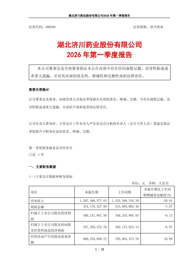 600566-济川药业：湖北济川药业股份有限公司2026年第一季度报告